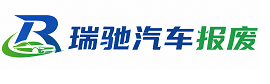 日喀则瑞驰｜汽车报废回收｜车辆正规销户上门拖车